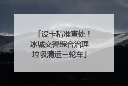 设卡精准查处！冰城交警综合治理垃圾清运三轮车