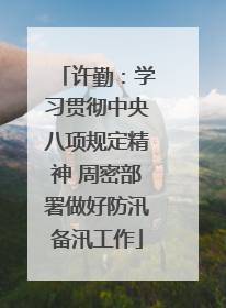 许勤：学习贯彻中央八项规定精神 周密部署做好防汛备汛工作
