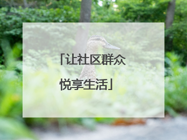让社区群众悦享生活