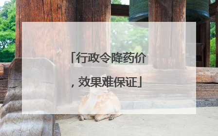 行政令降药价，效果难保证