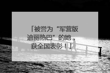 被誉为“军营版迪丽热巴”的她，获全国表彰！