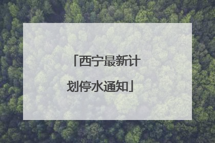 西宁最新计划停水通知