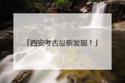 西安考古最新发现！