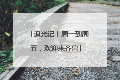 追光记丨周一到周五，欢迎来齐鲁