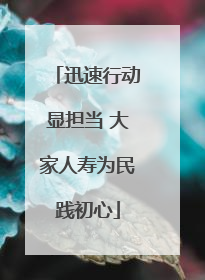 迅速行动显担当 大家人寿为民践初心