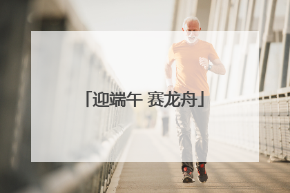 迎端午 赛龙舟