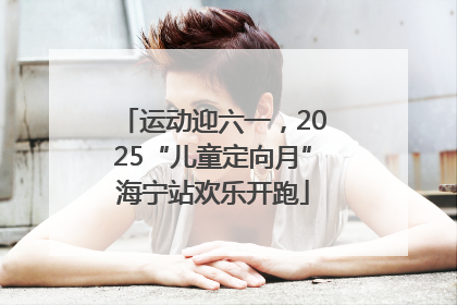运动迎六一，2025“儿童定向月”海宁站欢乐开跑