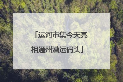 运河市集今天亮相通州漕运码头