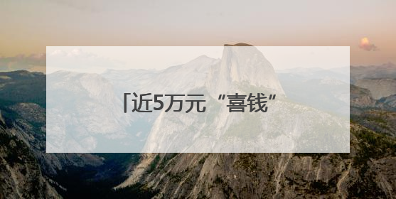 近5万元“喜钱”被烧，能挽回多少