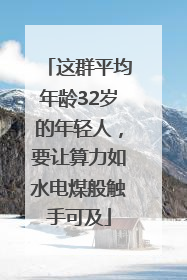 这群平均年龄32岁的年轻人，要让算力如水电煤般触手可及