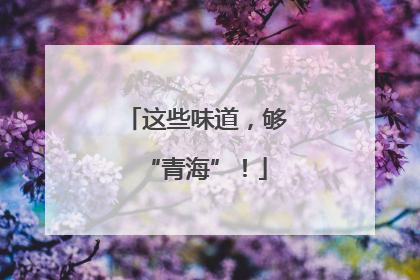 这些味道，够“青海”！