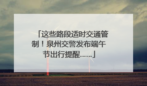 这些路段适时交通管制！泉州交警发布端午节出行提醒……