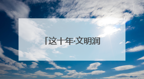这十年·文明润宿迁｜下足“绣花功夫”，精雕文明城市品质