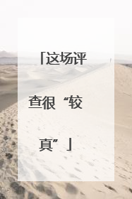 这场评查很“较真”