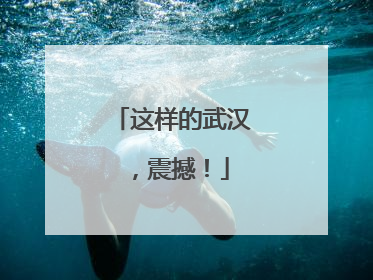 这样的武汉，震撼！