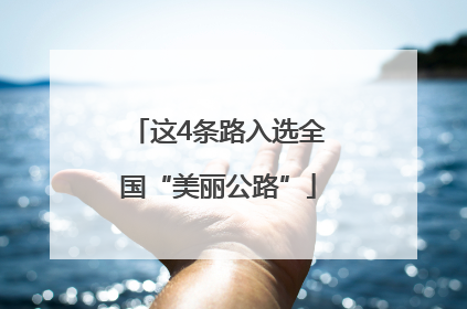 这4条路入选全国“美丽公路”