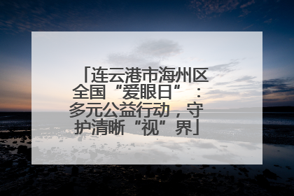 连云港市海州区全国“爱眼日”：多元公益行动，守护清晰“视”界