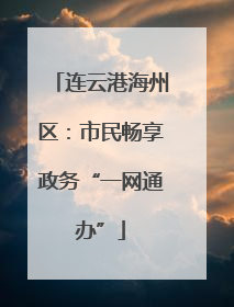 连云港海州区：市民畅享政务“一网通办”