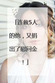 连救5人的他，又捐出了慰问金！