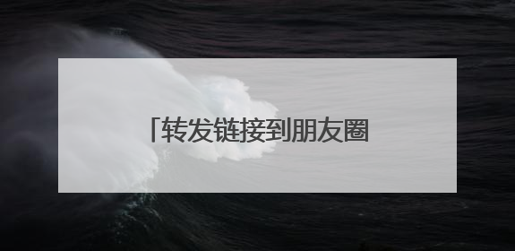 转发链接到朋友圈，即可免费获取山姆会员卡？假的！