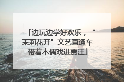 边玩边学好欢乐，“茉莉花开”文艺直通车带着木偶戏进贾汪