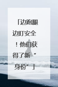 边跑腿边盯安全！他们获得了新“身份”