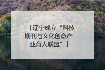 辽宁成立“科技期刊与文化创意产业育人联盟”