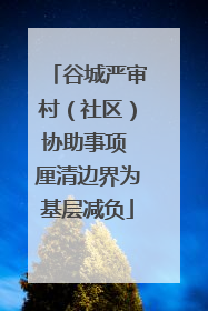 谷城严审村（社区）协助事项 厘清边界为基层减负