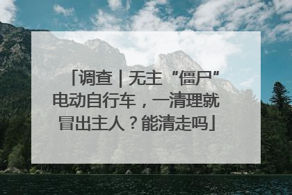 调查｜无主“僵尸”电动自行车，一清理就冒出主人？能清走吗