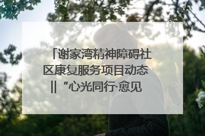谢家湾精神障碍社区康复服务项目动态‖“心光同行·愈见美好——公益讲堂与健康义诊”活动