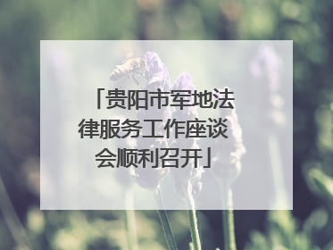 贵阳市军地法律服务工作座谈会顺利召开