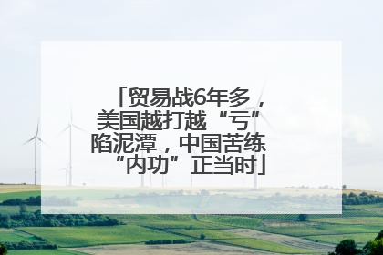 贸易战6年多，美国越打越“亏”陷泥潭，中国苦练“内功”正当时