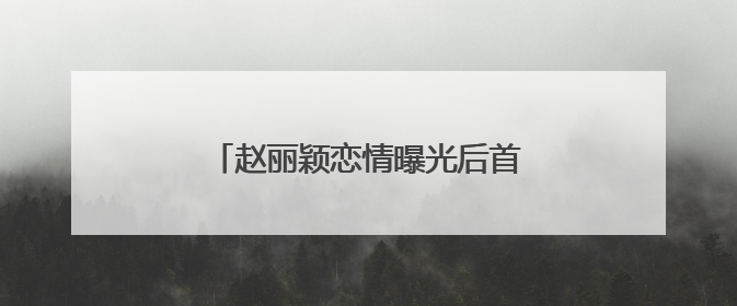 赵丽颖恋情曝光后首发声！主演奇幻爱情剧《在人间》即将定档