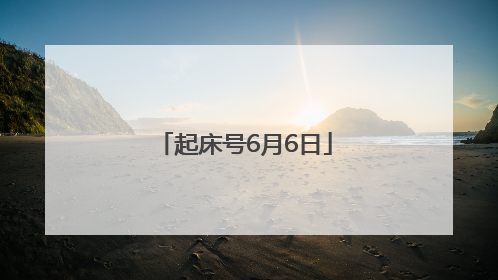 起床号6月6日