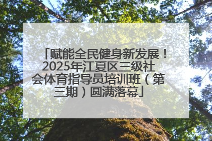 赋能全民健身新发展！2025年江夏区三级社会体育指导员培训班（第三期）圆满落幕