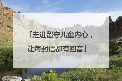 走进留守儿童内心，让每封信都有回音