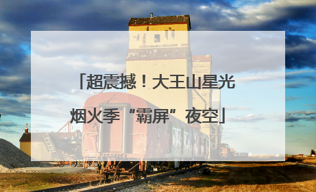 超震撼！大王山星光烟火季“霸屏”夜空