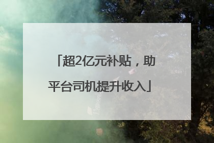 超2亿元补贴，助平台司机提升收入