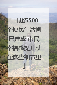 超5500个便民生活圈已建成 市民幸福感提升就在这些细节里