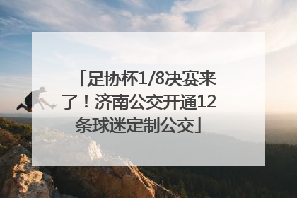 足协杯1/8决赛来了！济南公交开通12条球迷定制公交