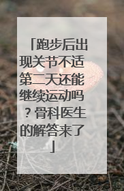 跑步后出现关节不适第二天还能继续运动吗？骨科医生的解答来了