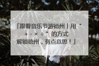跟着音乐节游德州丨用“+ - × ÷ ”的方式解锁德州，有点意思！