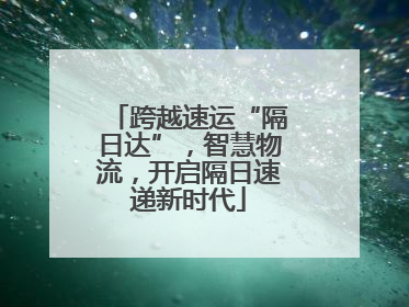 跨越速运“隔日达”，智慧物流，开启隔日速递新时代