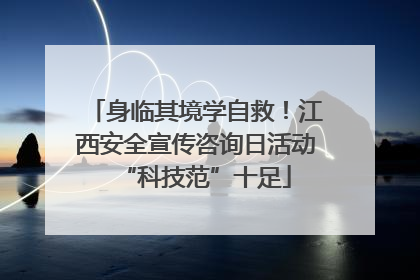身临其境学自救！江西安全宣传咨询日活动“科技范”十足