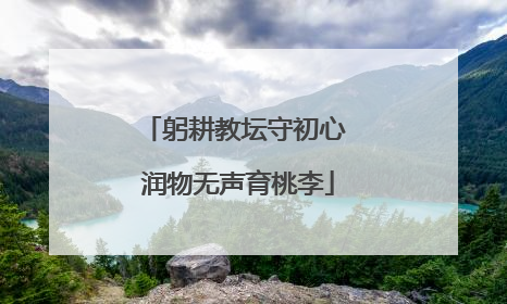 躬耕教坛守初心 润物无声育桃李