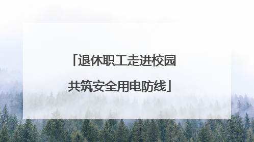退休职工走进校园 共筑安全用电防线