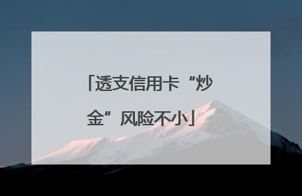 透支信用卡“炒金”风险不小