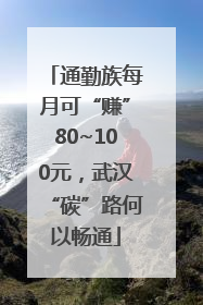 通勤族每月可“赚”80~100元，武汉“碳”路何以畅通