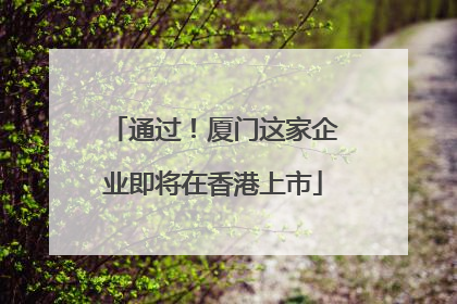 通过！厦门这家企业即将在香港上市