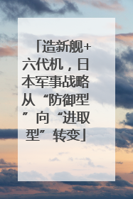 造新舰+六代机，日本军事战略从“防御型”向“进取型”转变